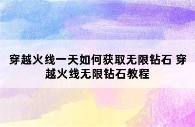 穿越火线一天如何获取无限钻石 穿越火线无限钻石教程